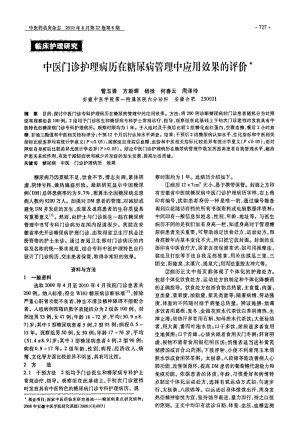 中医门诊护理病历在糖尿病管理中应用效果的评价.pdf