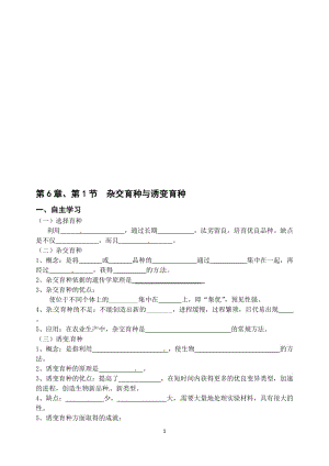 6.1《杂交育种与诱变育种》教学案缪运良-教学文档.doc