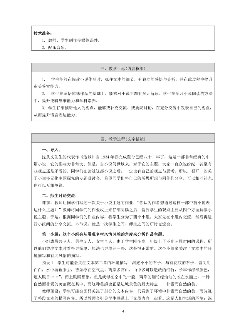 2.《边城》多元化主题探究-教学设计（朝阳高中语文王琳琳）-教学文档.doc_第3页