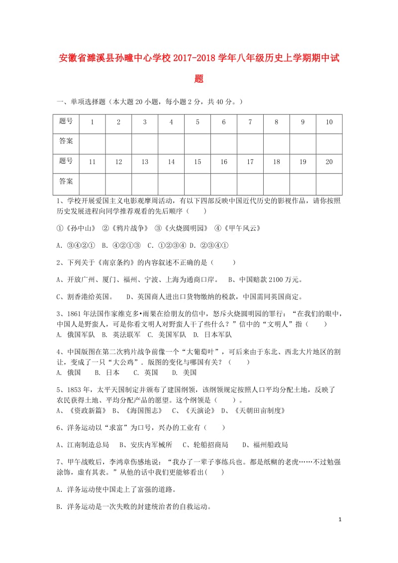 安徽省濉溪县孙疃中心学校2017_2018学年八年级历史上学期期中试题无答案新人教版20180530.doc_第1页