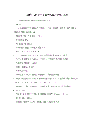 最新[讲稿]【长沙中考数学试题及答案】优秀名师资料.doc