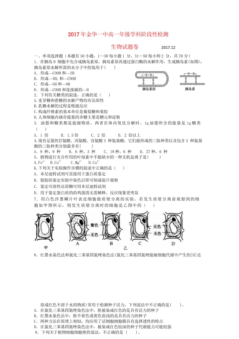 浙江省金华一中2017_2018学年高一生物上学期第二次段考试卷2018053103120.wps_第1页