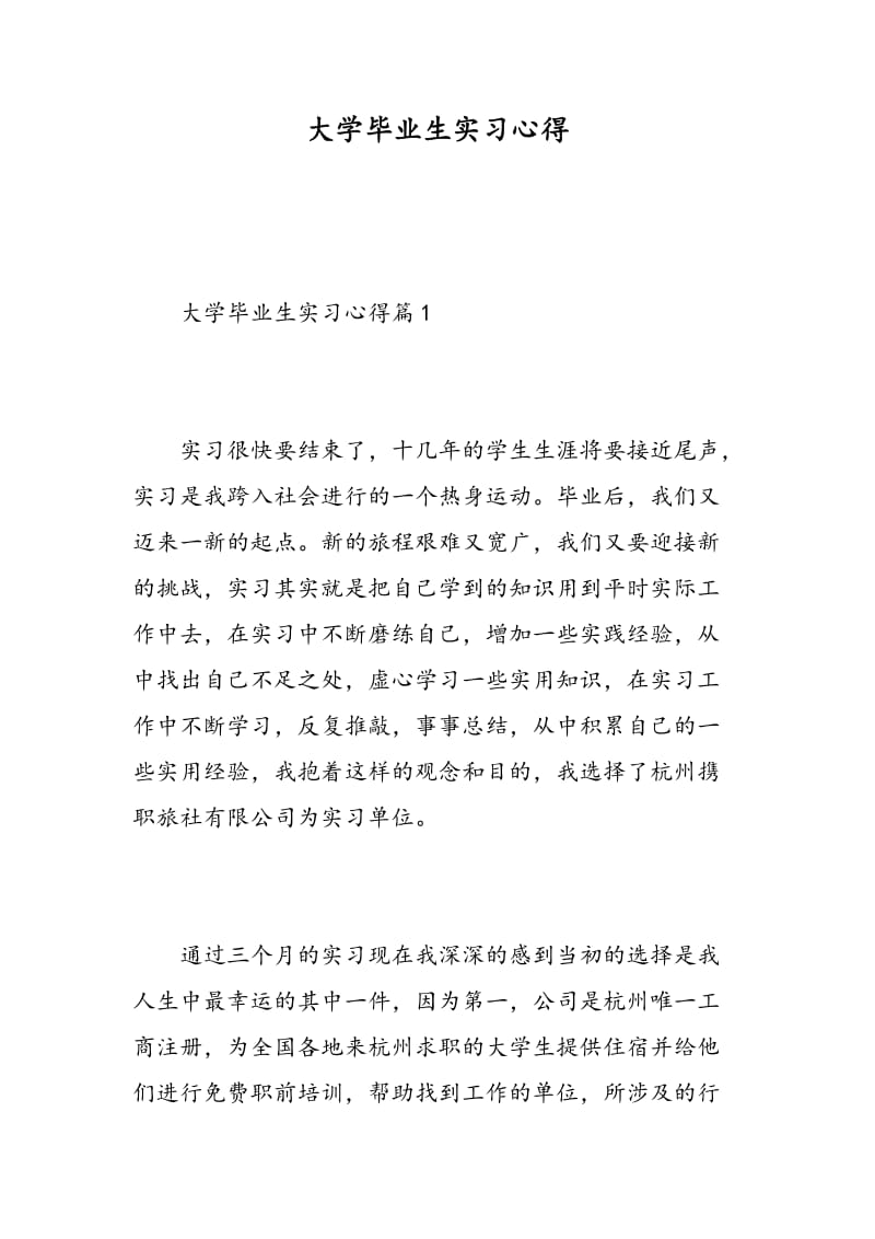 大学毕业生实习心得.doc_第1页