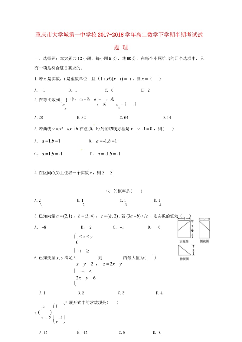 重庆市大学城第一中学校2017_2018学年高二数学下学期半期考试试题理2018053001118.wps_第1页