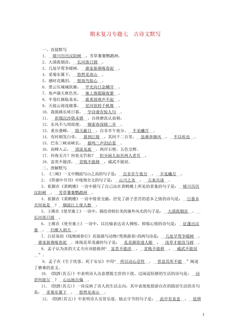 2017_2018学年八年级语文上册期末复习专题7古诗文默写新人教版20180531331.wps_第1页