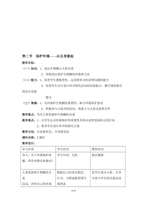 《保护生物圈——从自身做起》参考教案-教学文档.doc