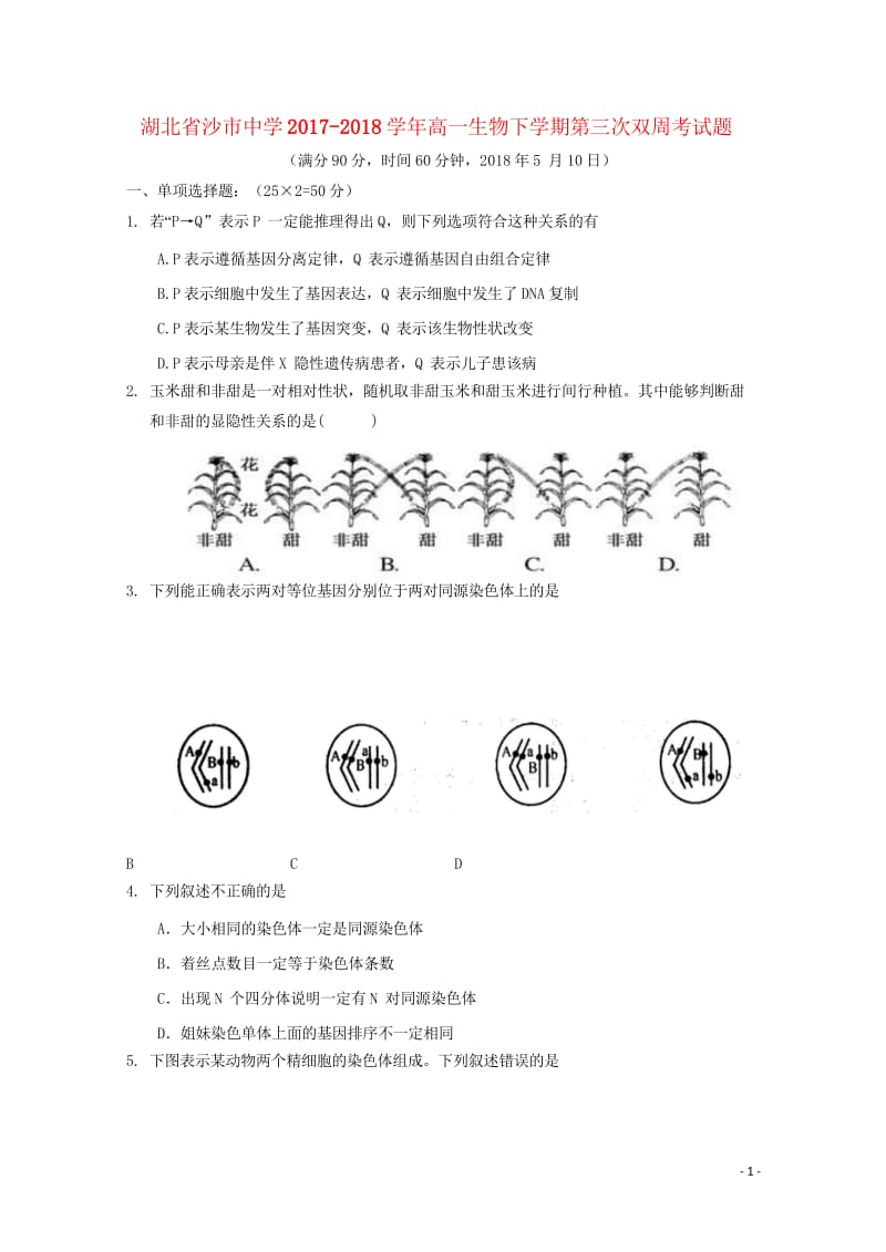 湖北省沙市中学2017_2018学年高一生物下学期第三次双周考试题201805310366.wps_第1页