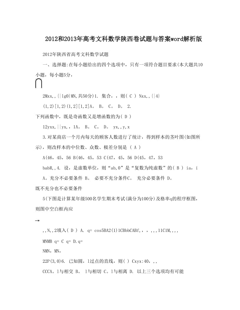 最新和高考文科数学陕西卷试题与答案word解析版优秀名师资料.doc_第1页