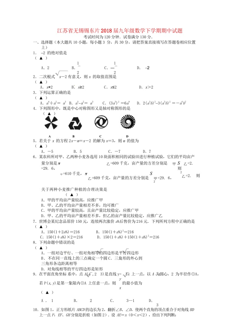 江苏省无锡锡东片2018届九年级数学下学期期中试题20180531279.wps_第1页