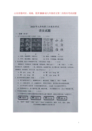 山东省德州区禹城夏津2018届九年级语文第二次练兵考试试题扫描版20180530370.wps