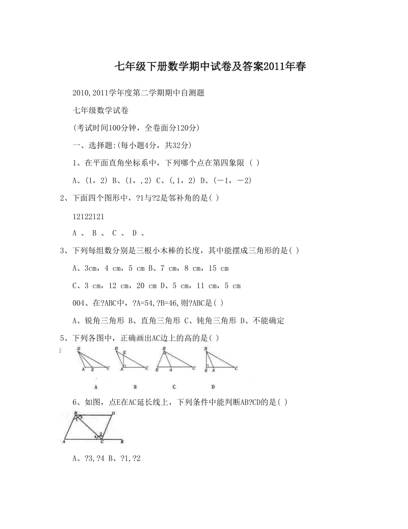 最新七年级下册数学期中试卷及答案春优秀名师资料.doc_第1页