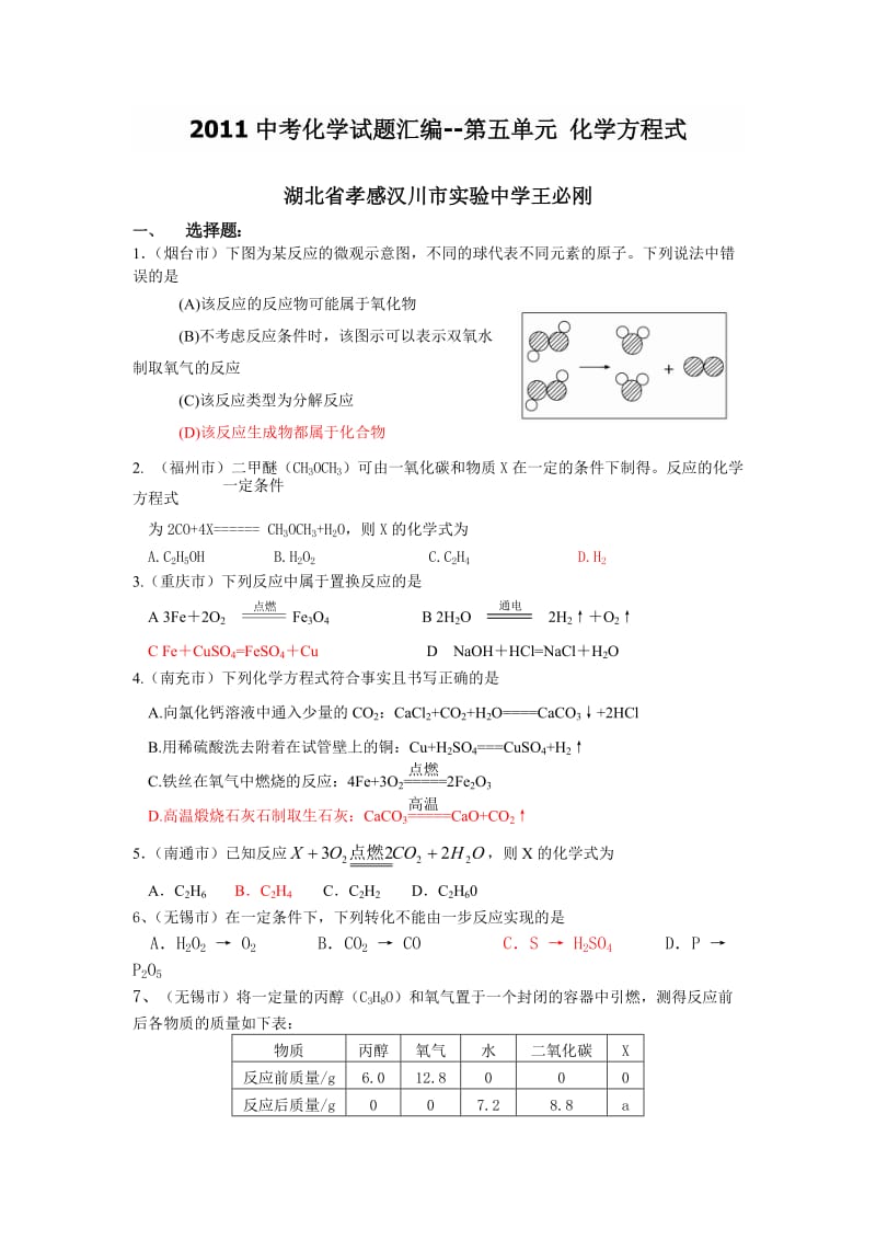 最新中考化学试题汇编--第五单元+化学方程式优秀名师资料.doc_第1页