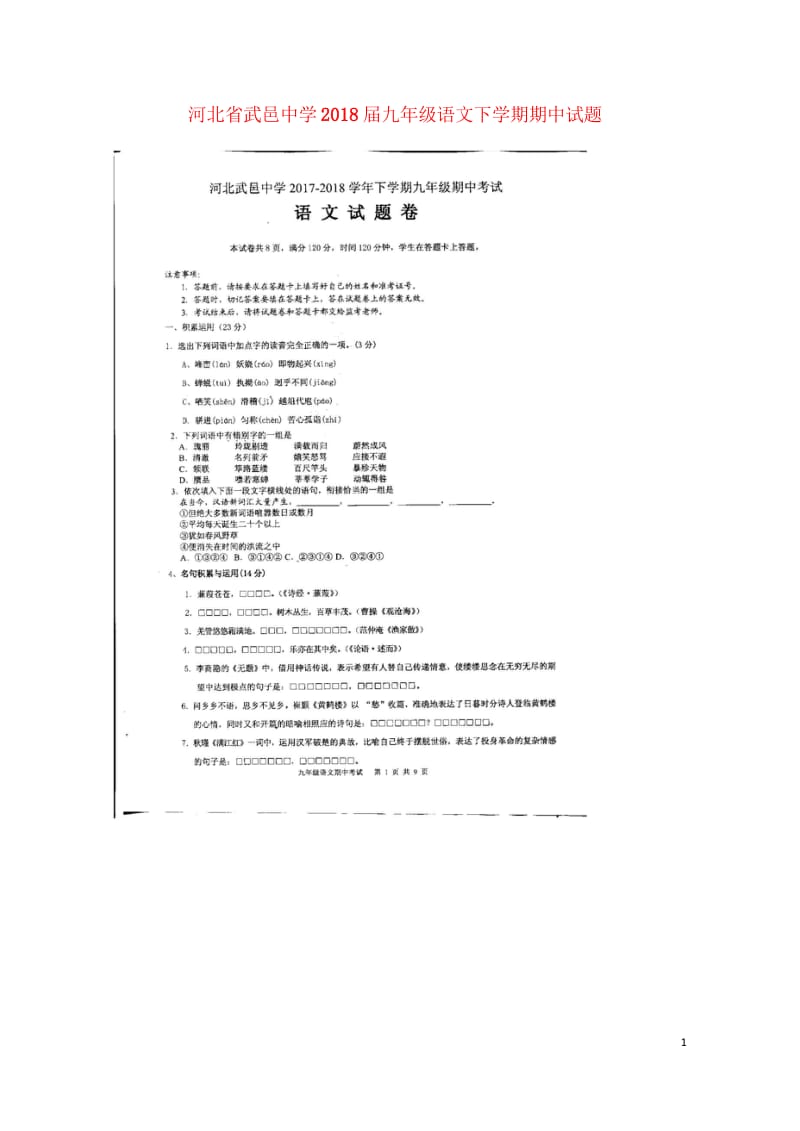 河北省武邑中学2018届九年级语文下学期期中试题扫描版20180531236.wps_第1页