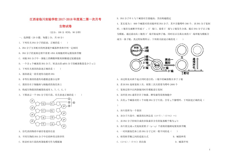 江西省抚州市临川实验学校2017_2018学年高二生物上学期第一次月考试卷201805310387.doc_第1页