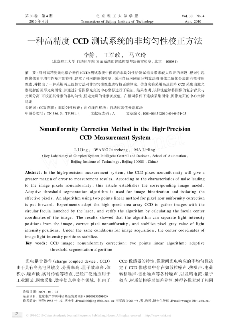 一种高精度CCD测试系统的非均匀性校正方法.pdf_第1页