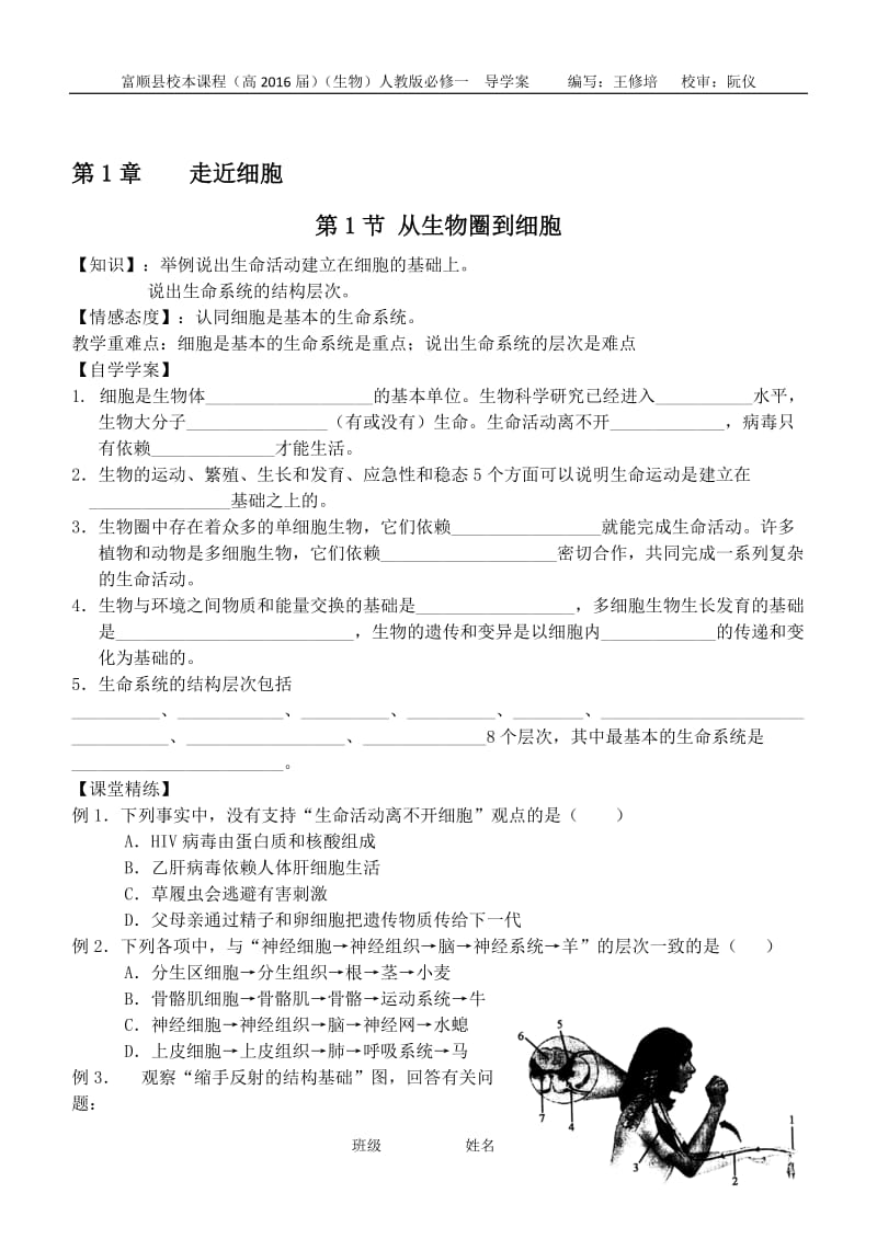 2016届生物必修一第一章第1节从生物圈到细胞导学案-教学文档.doc_第1页