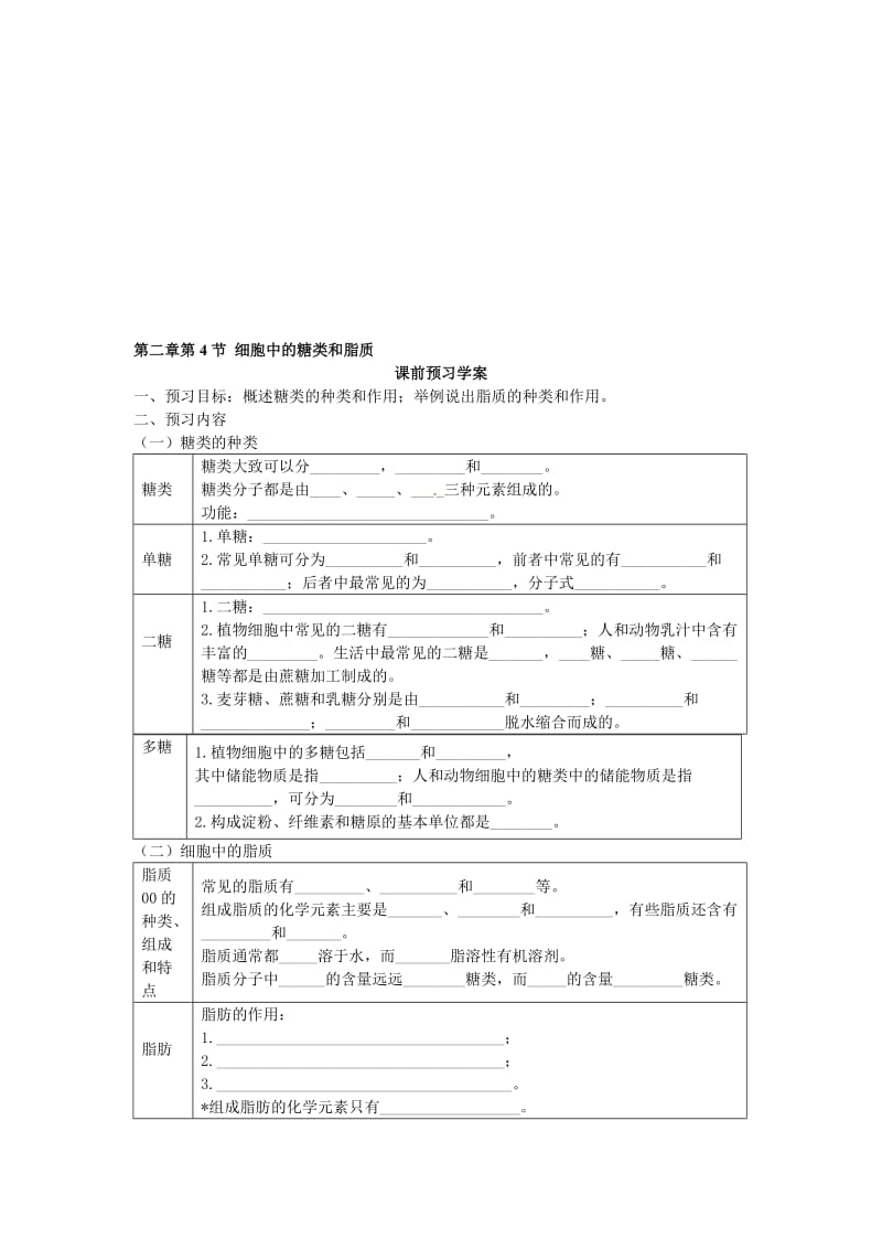 2.4细胞中的糖类和脂质导学案温春联-教学文档.doc_第1页