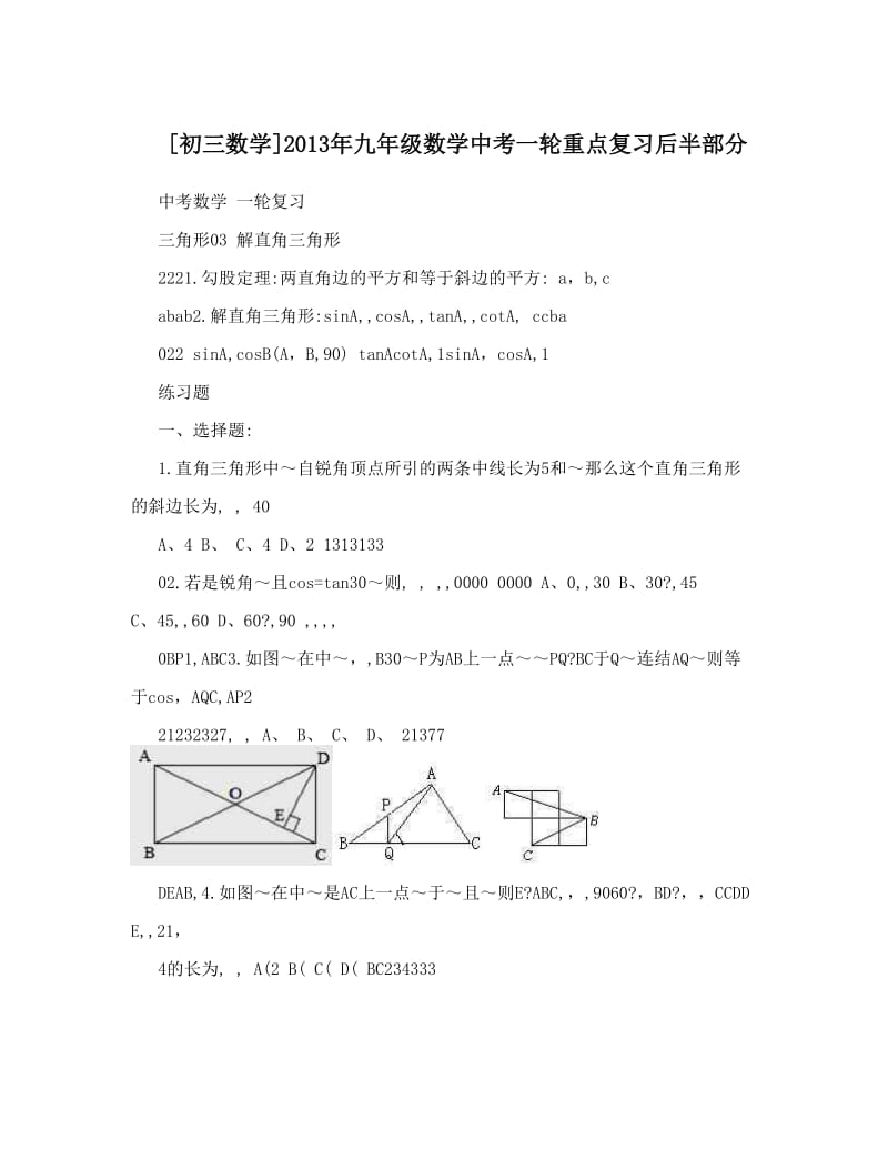 最新[初三数学]九年级数学中考一轮重点复习后半部分优秀名师资料.doc_第1页