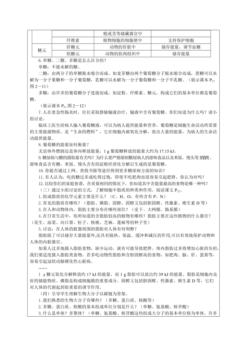 2.4生物细胞中的糖类和脂质课时计划朱玉莲-教学文档.doc_第3页