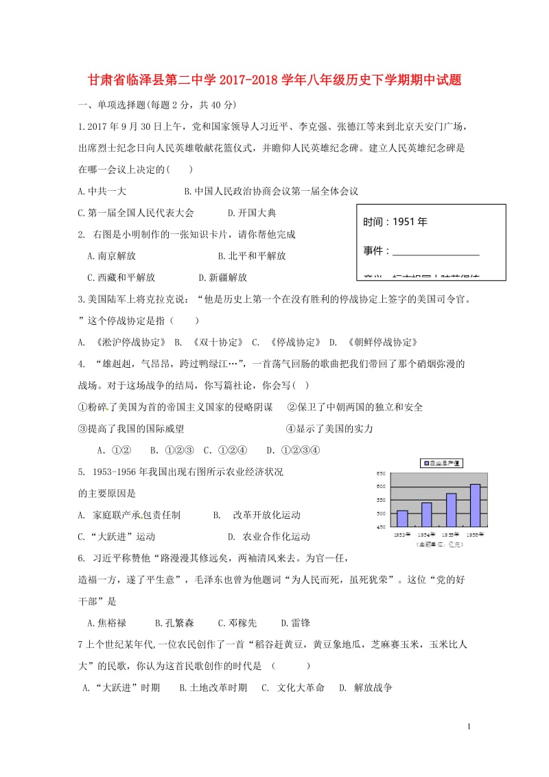 甘肃省临泽县第二中学2017_2018学年八年级历史下学期期中试题新人教版20180529163.doc_第1页