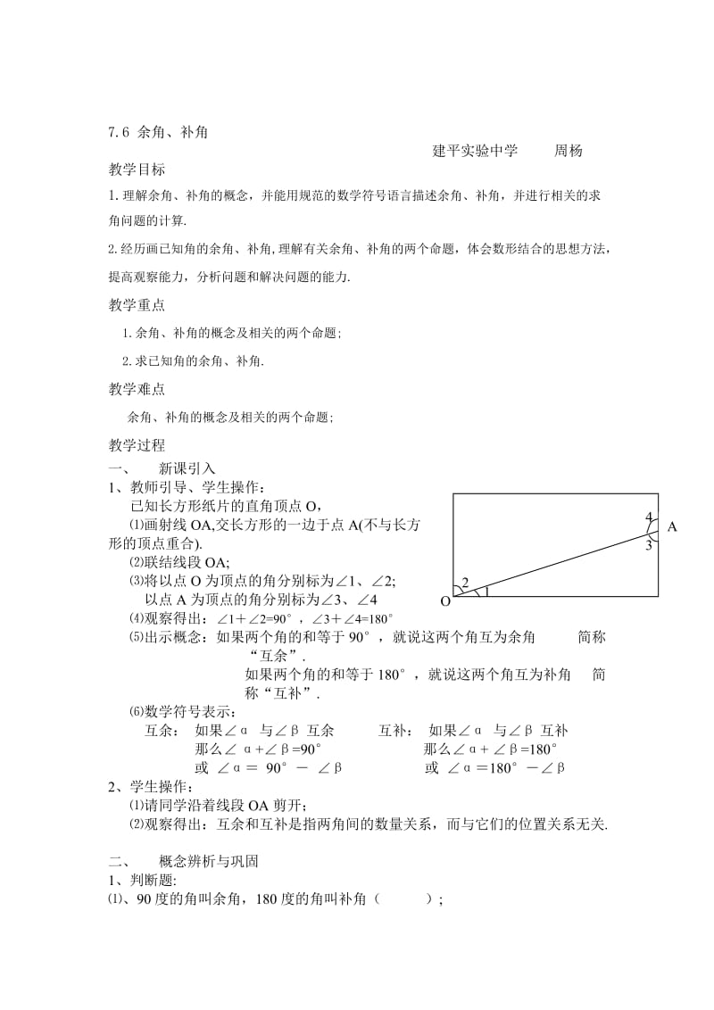 7.6余角补角教案（建平实验周杨）-教学文档.doc_第1页