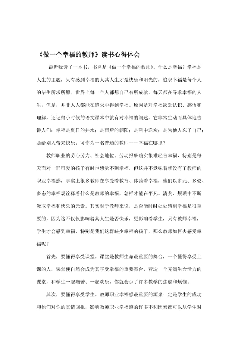 《做一个幸福的教师》读书心得体会-教学文档.doc_第1页