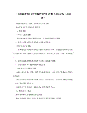 最新[七年级数学]《有理数的加法》教案（北师大版七年级上册）优秀名师资料.doc