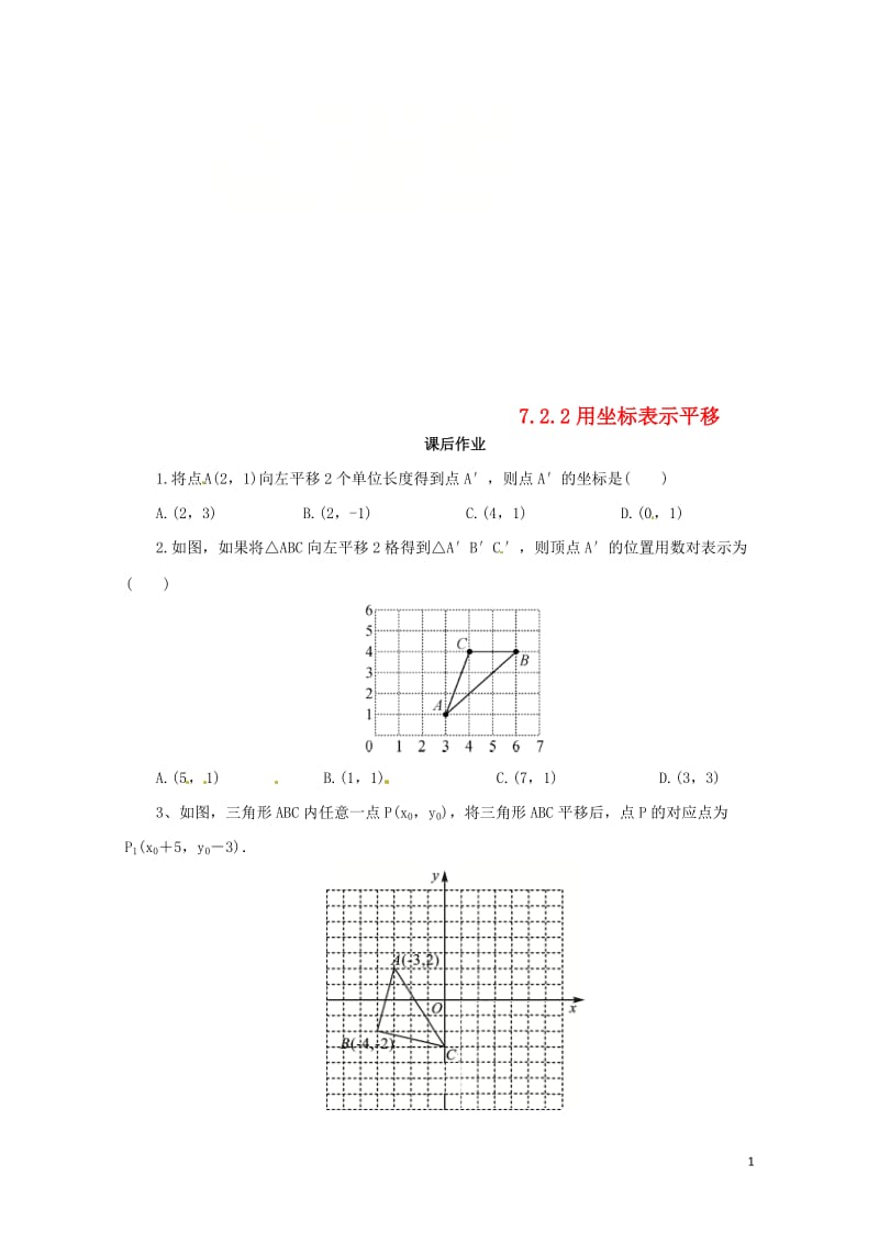 七年级数学下册第七章平面直角坐标系7.2坐标方法的简单应用7.2.2用坐标表示平移课后作业新版新人教.doc_第1页