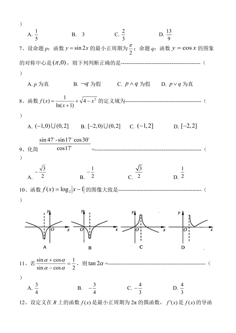 最新届高二下文科数学期末卷（1.1-3.6）.7优秀名师资料.doc_第2页