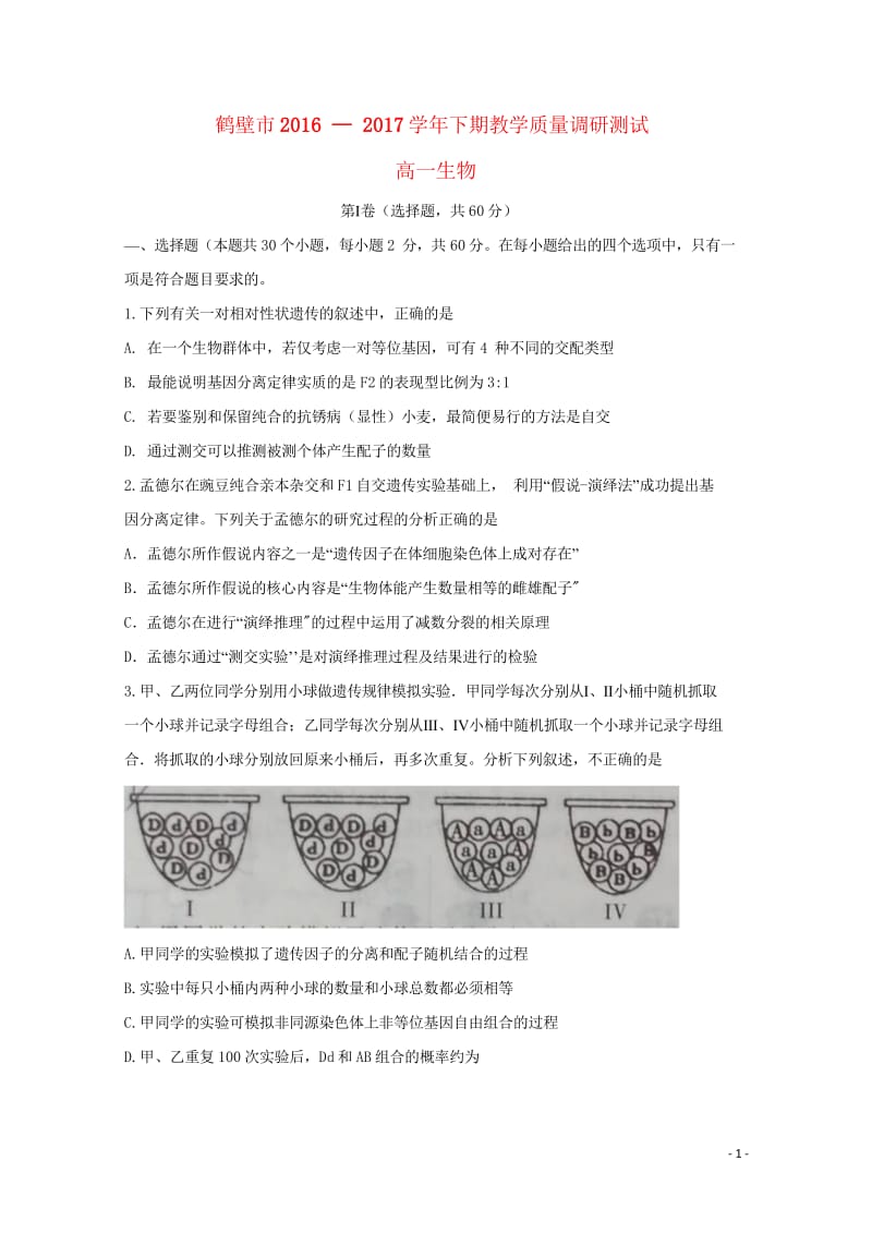 河南省鹤壁市2016_2017学年高一生物下学期期末考试试题20180531029.wps_第1页