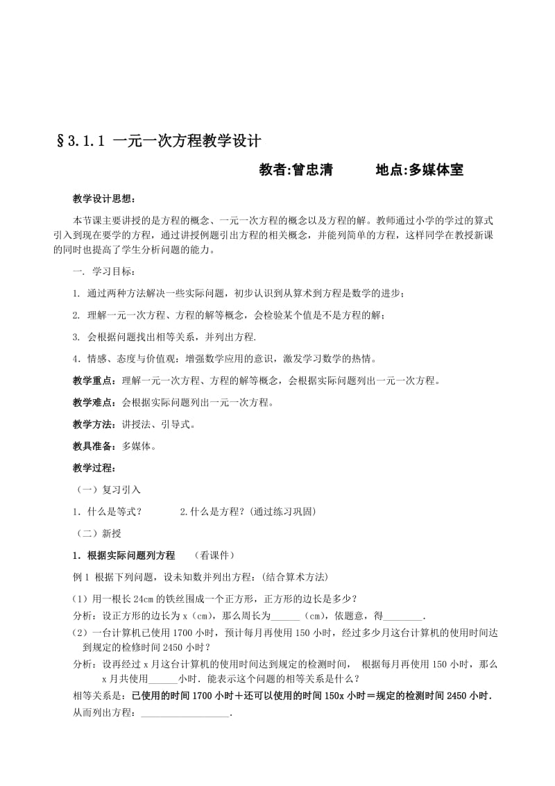 §3.1.1一元一次方程教学设计(zzq)-教学文档.doc_第1页