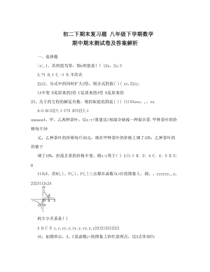 最新初二下期末复习题+八年级下学期数学+期中期末测试卷及答案解析优秀名师资料.doc