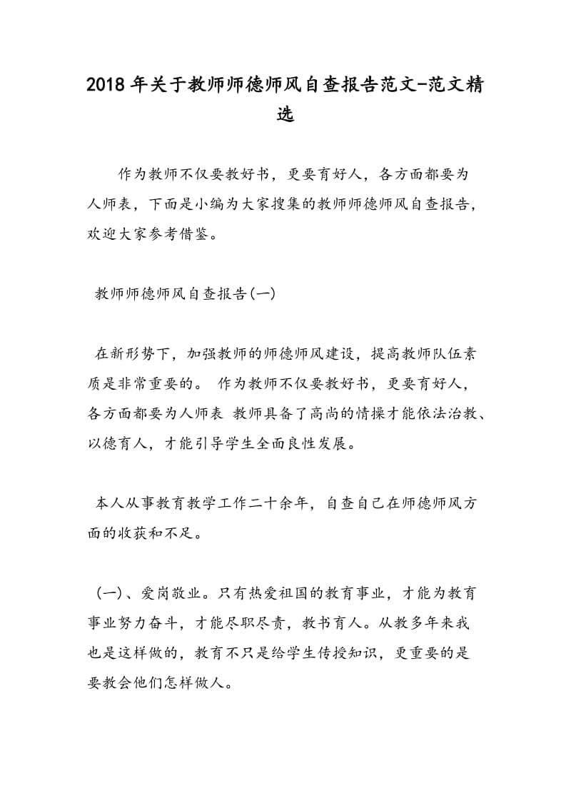 2018年关于教师师德师风自查报告范文-范文精选.doc_第1页