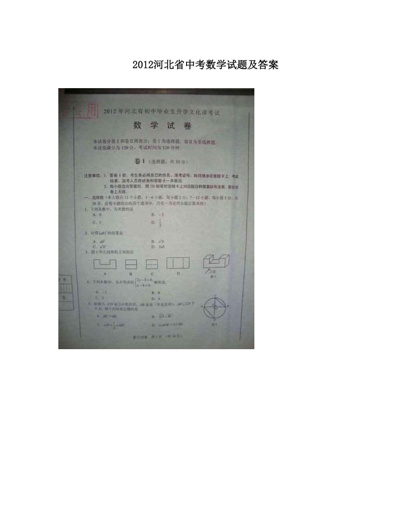 最新2012河北省中考数学试题及答案优秀名师资料.doc_第1页