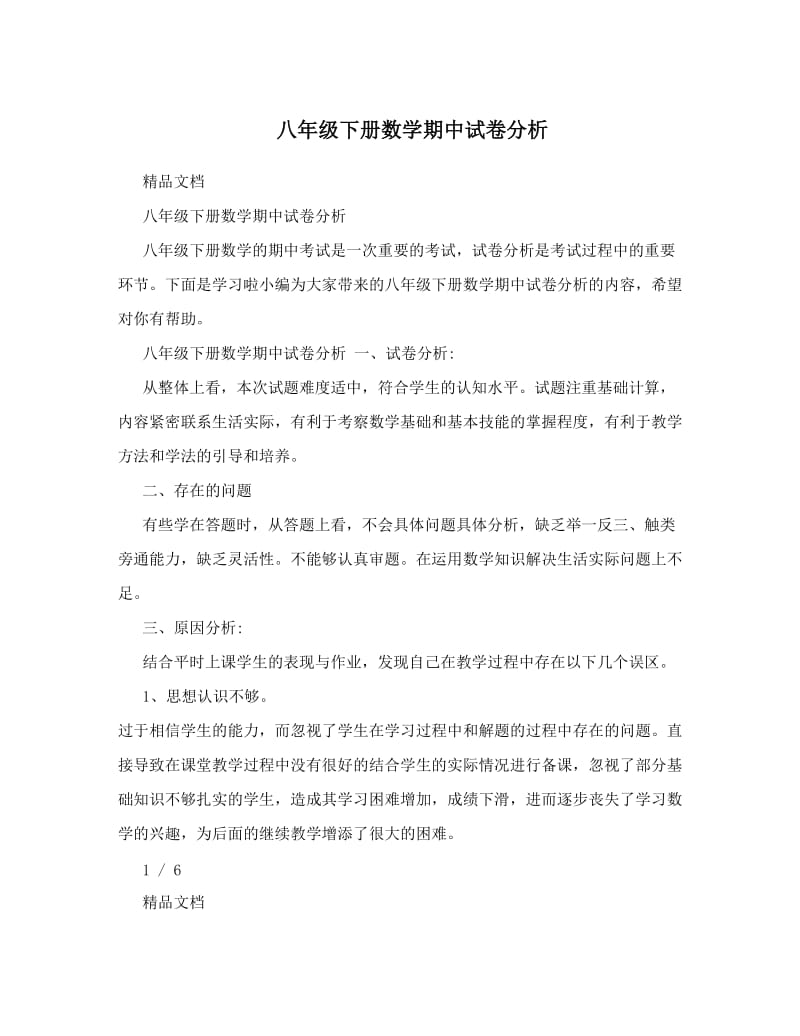 最新八年级下册数学期中试卷分析优秀名师资料.doc_第1页