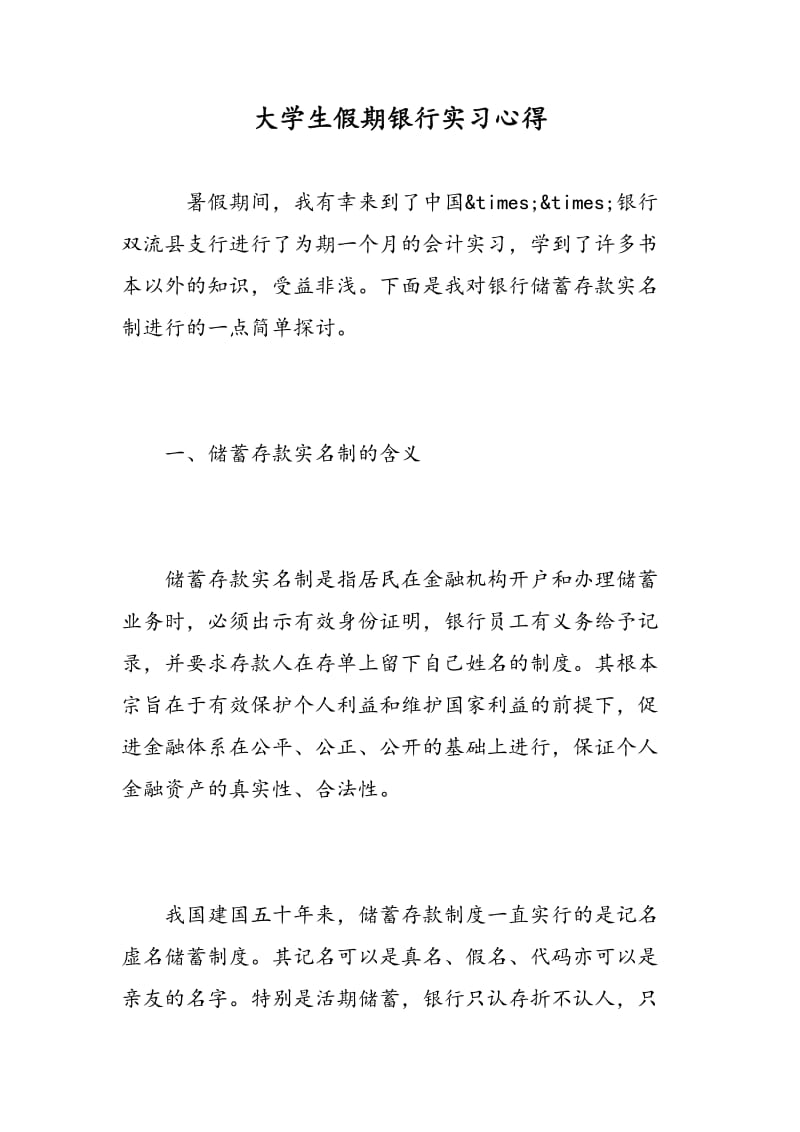 大学生假期银行实习心得.doc_第1页