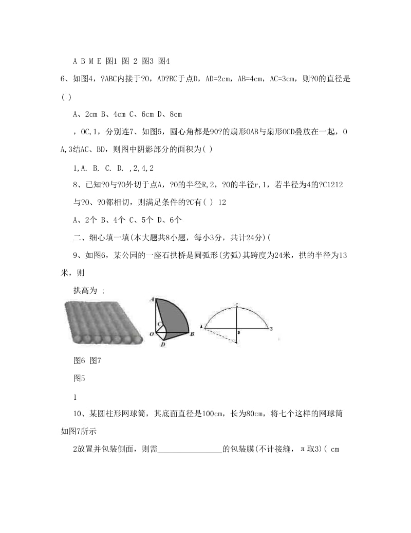 最新初三数学训练试卷++圆的检测试题优秀名师资料.doc_第2页