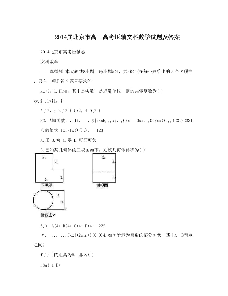 最新届北京市高三高考压轴文科数学试题及答案优秀名师资料.doc_第1页