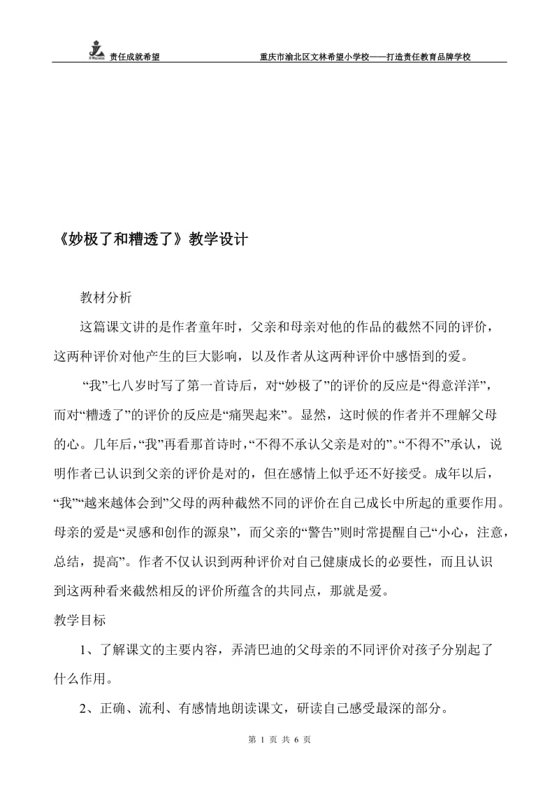 《妙极了和糟透了》教学设计-教学文档.doc_第1页