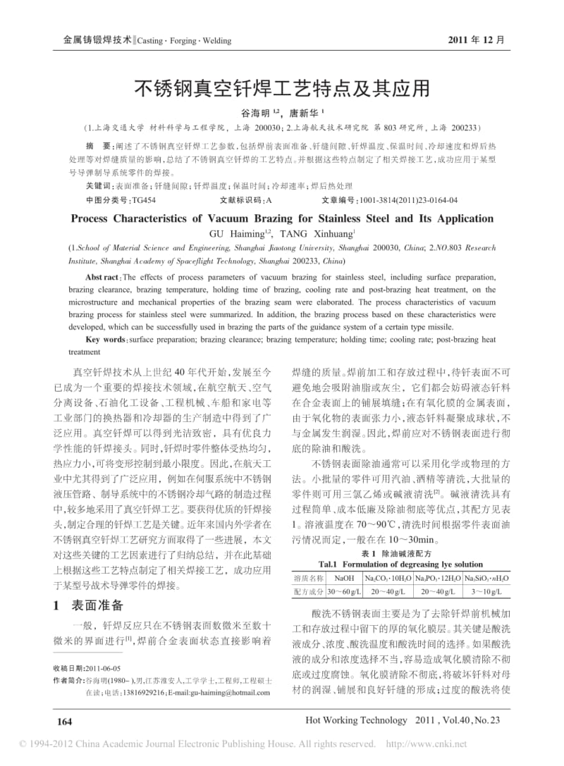 不锈钢真空钎焊工艺特点及其应用.pdf_第1页