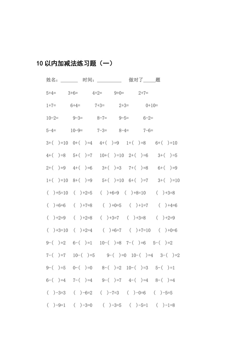 10以内加减法练习题[9套]-教学文档.doc_第1页