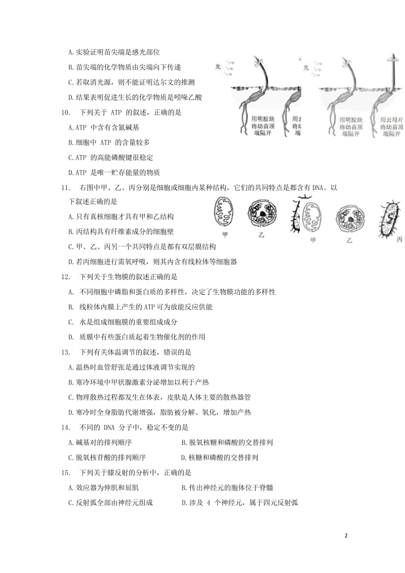 浙江省杭州市西湖高级中学2017_2018学年高二生物5月月考试题201806060190.wps_第2页