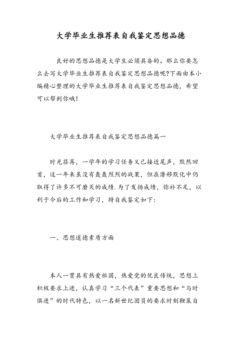 大学毕业生推荐表自我鉴定思想品德.doc_第1页