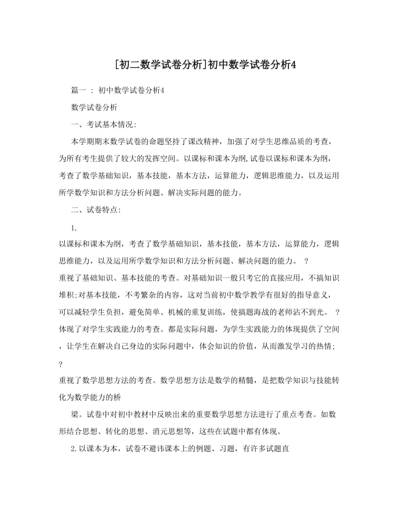 最新[初二数学试卷分析]初中数学试卷分析4优秀名师资料.doc_第1页