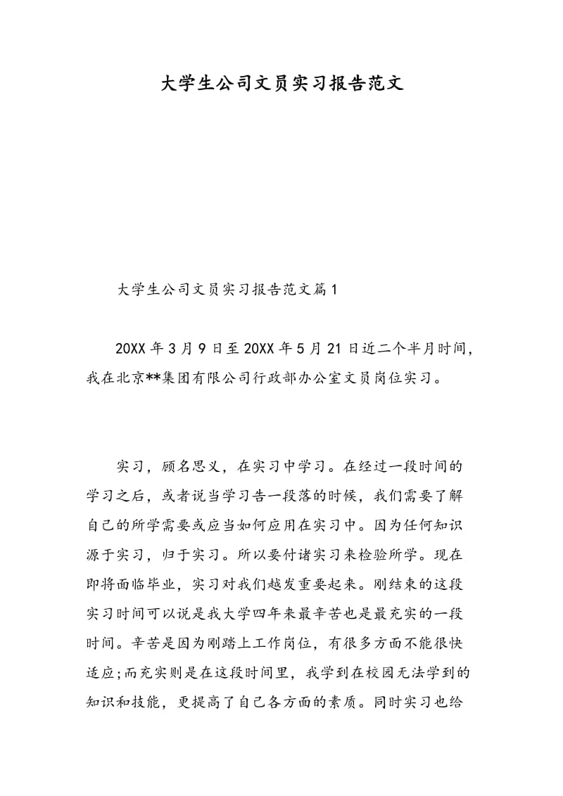 大学生公司文员实习报告范文.doc_第1页