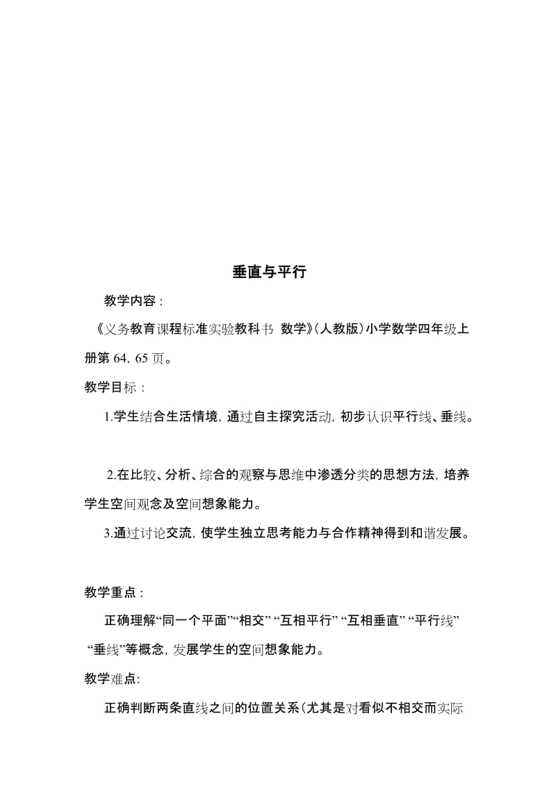 1垂直与平行教学设计-教学文档.doc_第1页