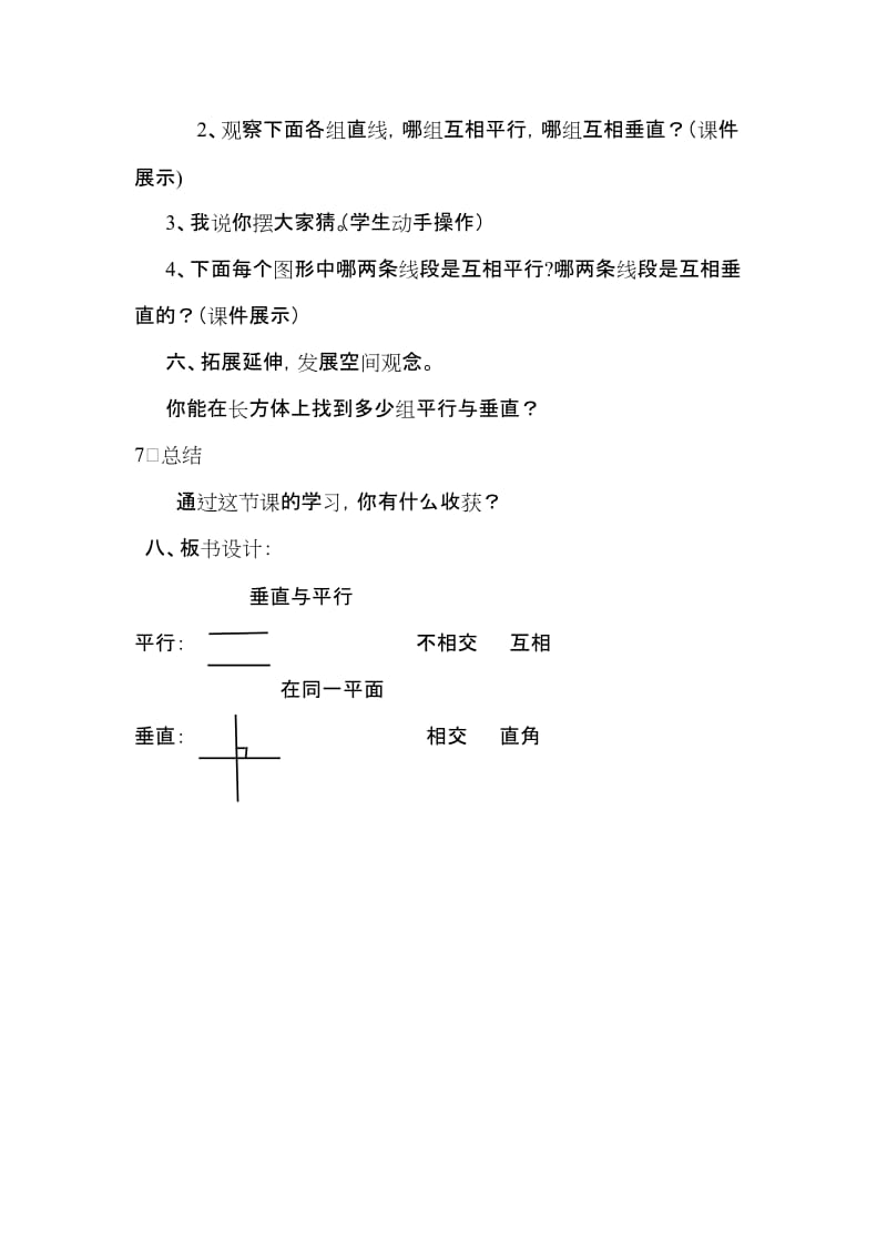 1垂直与平行教学设计-教学文档.doc_第3页