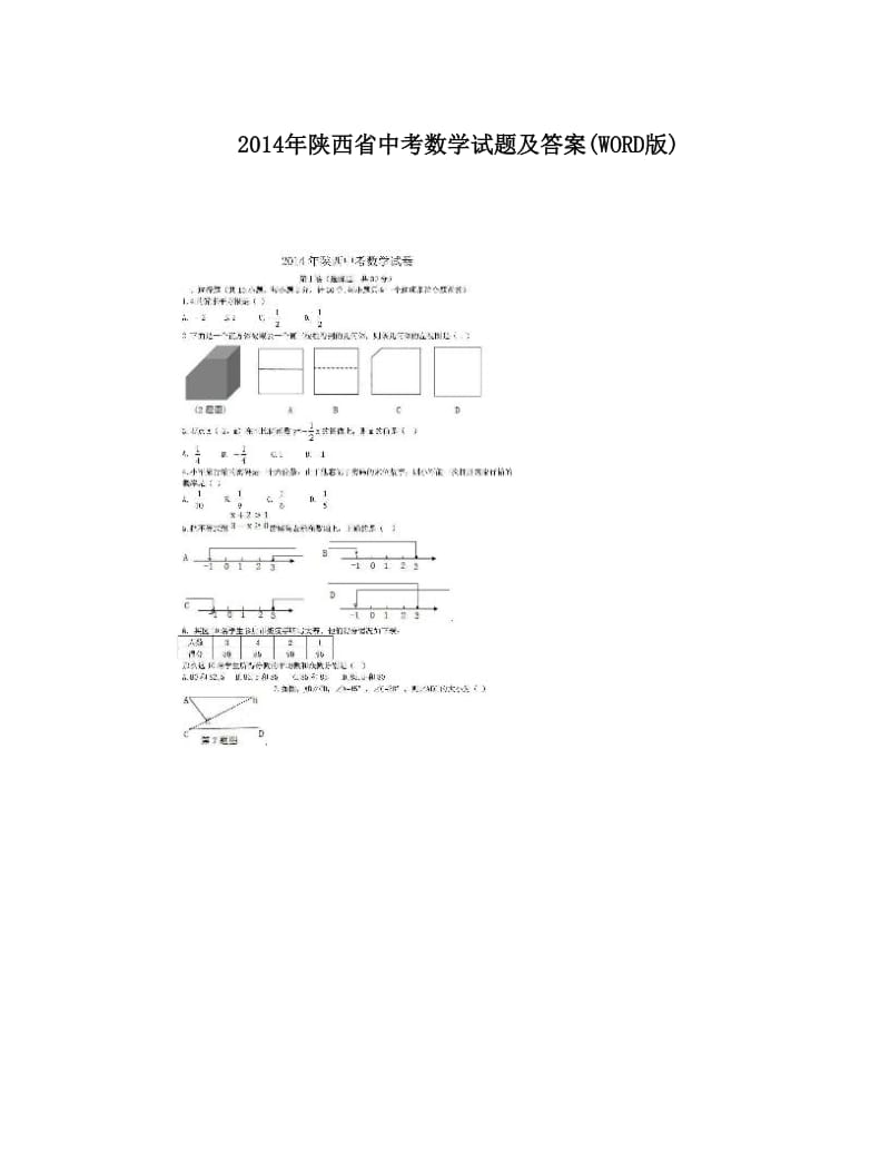 最新年陕西省中考数学试题及答案WORD版优秀名师资料.doc_第1页