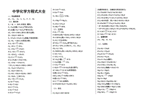 最新中学化学方程式汇总优秀名师资料.doc