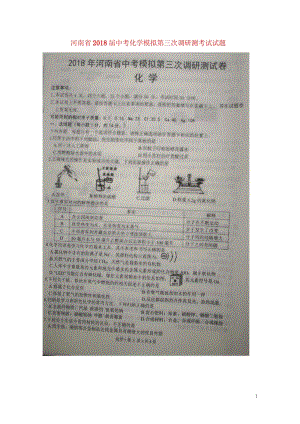 河南省2018届中考化学模拟第三次调研测考试试题扫描版20180531114.wps